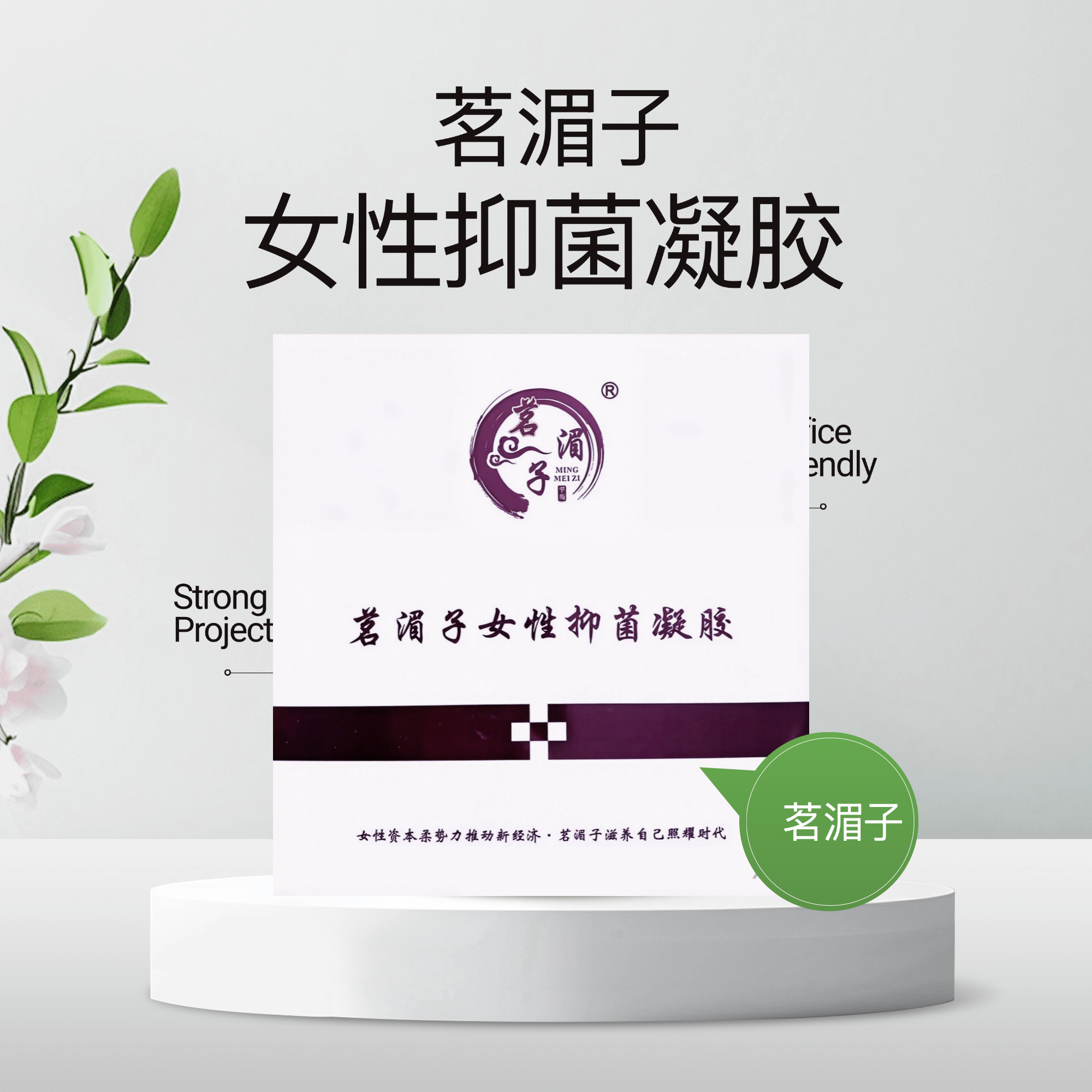 茗湄子&middot;女性抑菌凝胶