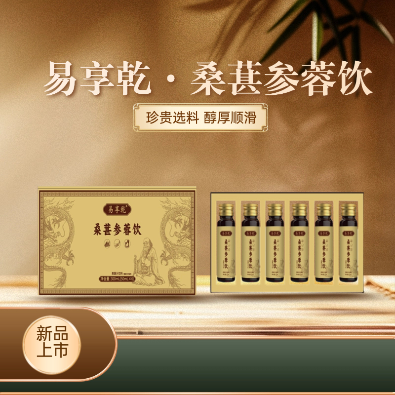 易享乾&middot;桑葚参蓉饮