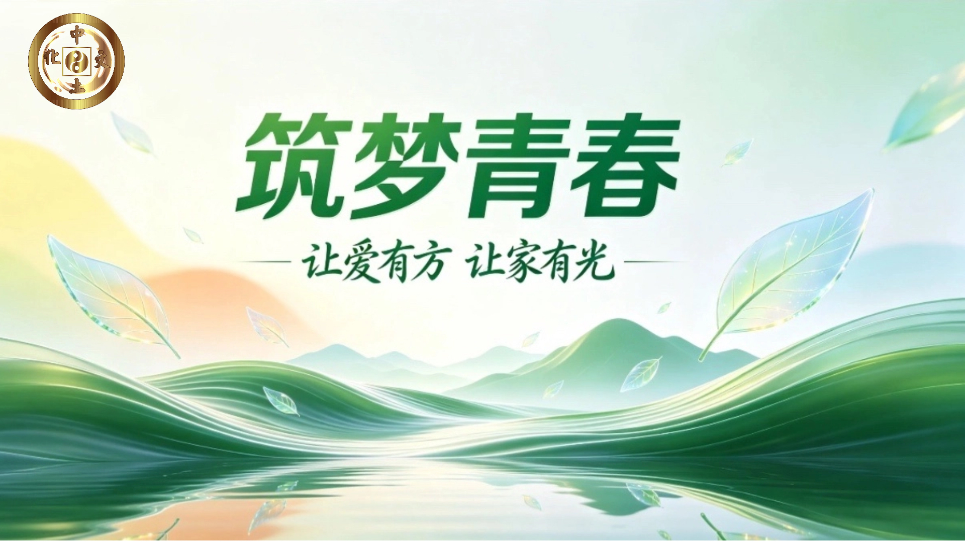 筑梦青春 让爱有方 让家有光